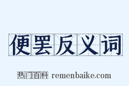 便罢反义词是什么意思的图片